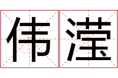 伟滢名字寓意