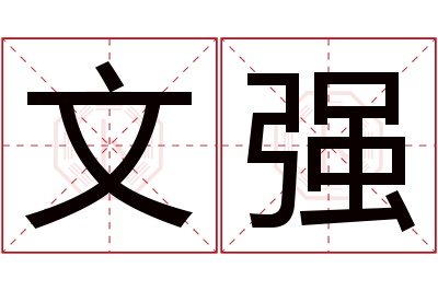 文强名字寓意