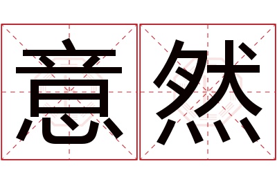 意然名字寓意