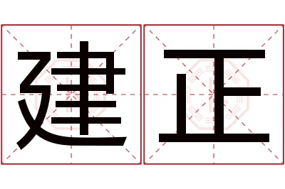 建正名字寓意