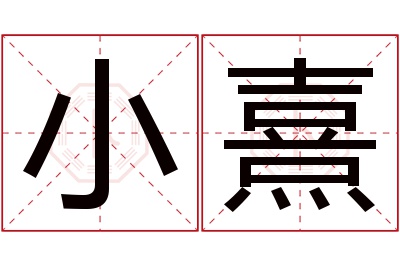 小熹名字寓意