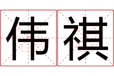 伟祺名字寓意