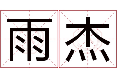 雨杰名字寓意