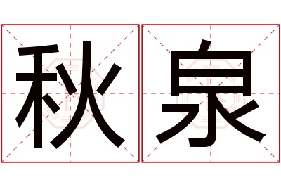 秋泉名字寓意