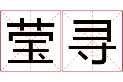 莹寻名字寓意