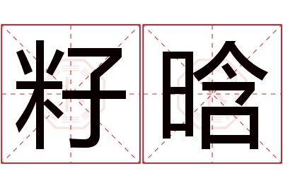 籽晗名字寓意