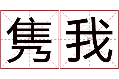 隽我名字寓意