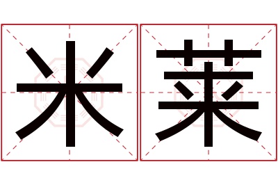 米莱名字寓意