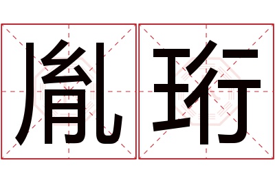 胤珩名字寓意