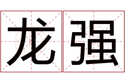 龙强名字寓意