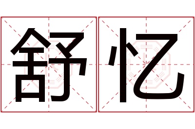 舒忆名字寓意