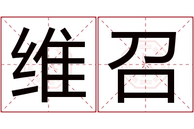 维召名字寓意