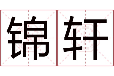 锦轩名字寓意