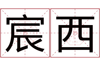 宸西名字寓意