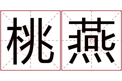 桃燕名字寓意