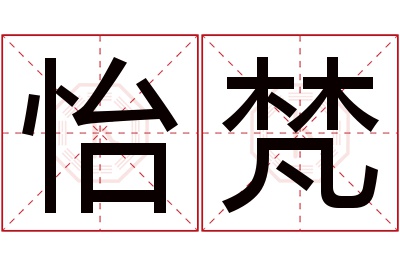 怡梵名字寓意