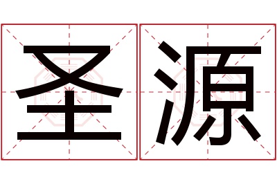 圣源名字寓意