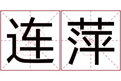 连萍名字寓意