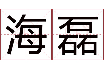 海磊名字寓意