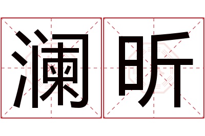 澜昕名字寓意