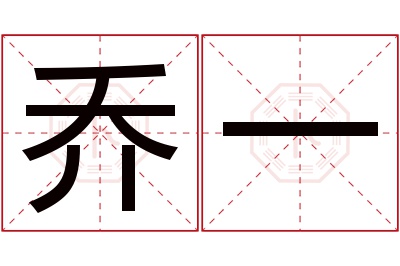 乔一名字寓意