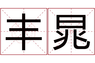 丰晁名字寓意