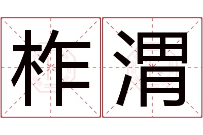 柞渭名字寓意