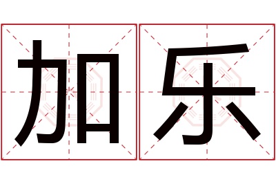 加乐名字寓意