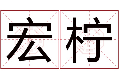 宏柠名字寓意