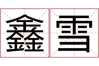 鑫雪名字寓意