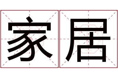 家居名字寓意