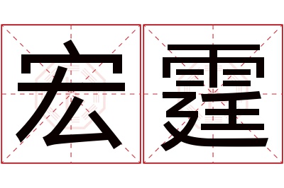 宏霆名字寓意