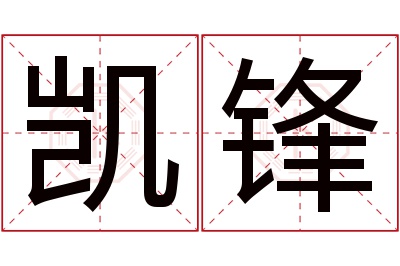 凯锋名字寓意