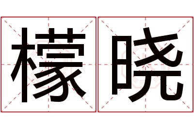 檬晓名字寓意