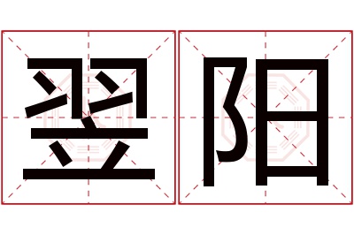 翌阳名字寓意