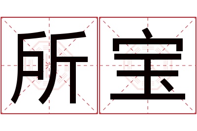 所宝名字寓意