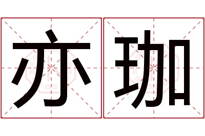 亦珈名字寓意