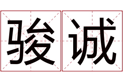 骏诚名字寓意