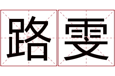 路雯名字寓意