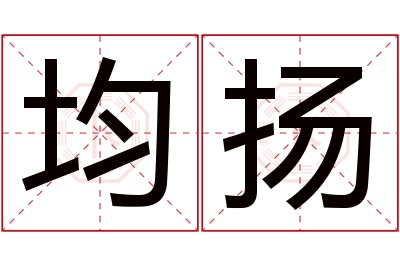 均扬名字寓意