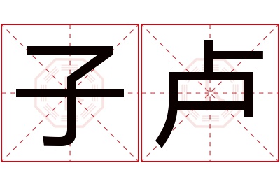 子卢名字寓意