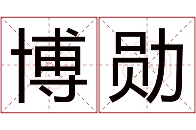 博勋名字寓意