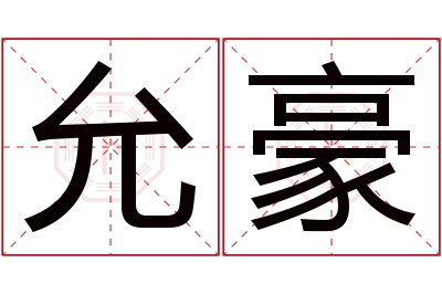 允豪名字寓意