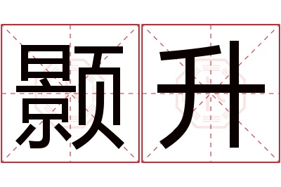 颢升名字寓意