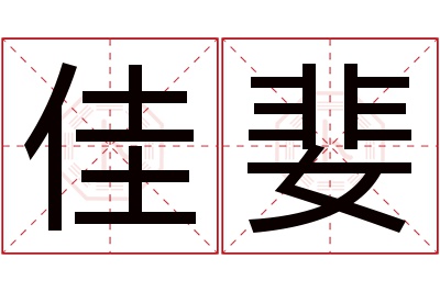 佳婓名字寓意