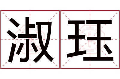 淑珏名字寓意