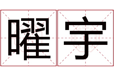 曜宇名字寓意