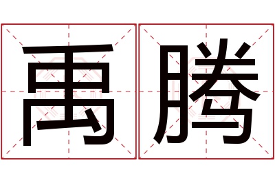 禹腾名字寓意