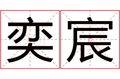 奕宸名字寓意