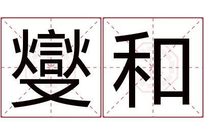 燮和名字寓意